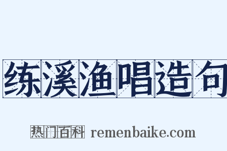 练溪渔唱造句是什么意思的图片